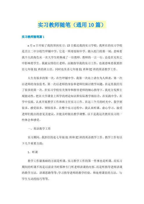实习教师随笔(通用10篇)
