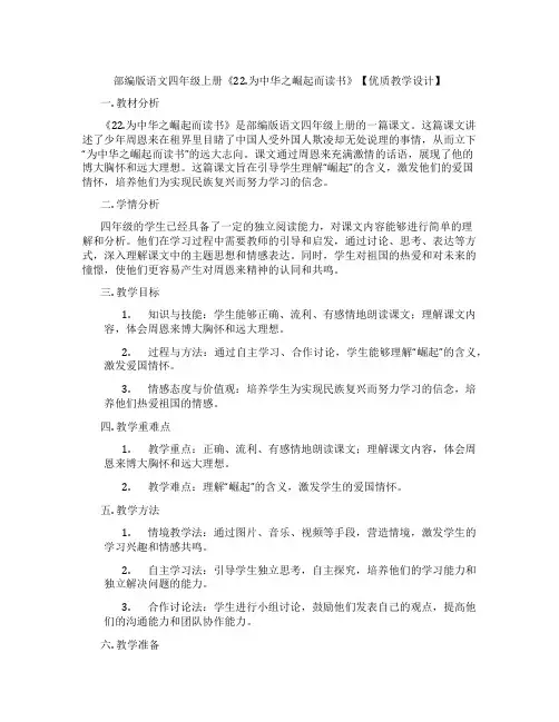 部编版语文四年级上册《22.为中华之崛起而读书》【优质教学设计】