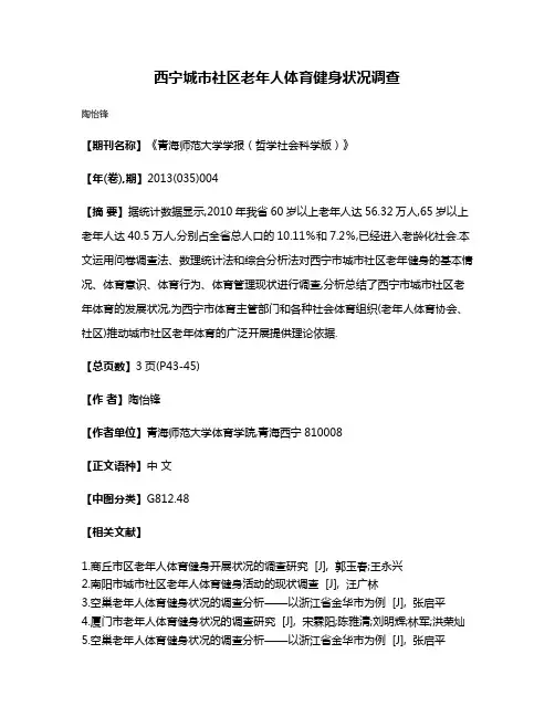 西宁城市社区老年人体育健身状况调查