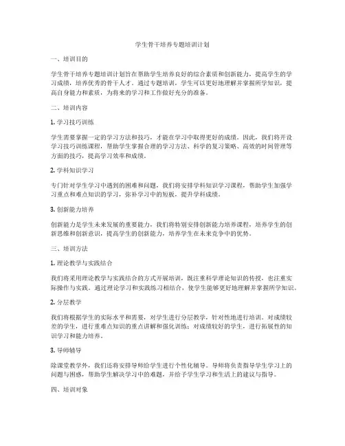 学生骨干培养专题培训计划
