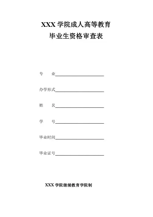 毕业生资格审查表