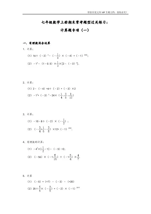 人教版七年级数学上册期末常考题型过关练习：计算题专项(三)