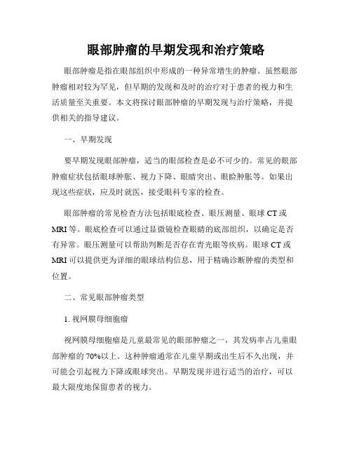 眼部肿瘤的早期发现和治疗策略
