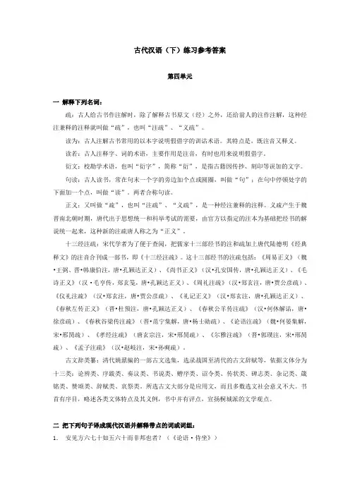 古代汉语(郭锡良版)练习4-6答案