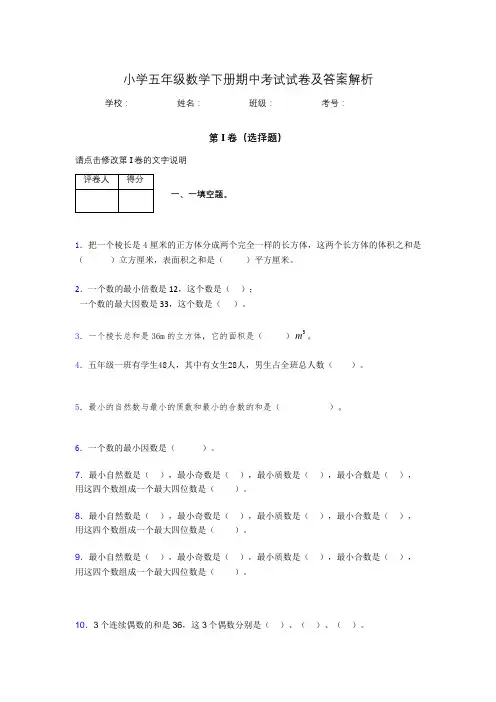 江苏省南京市小学五年级数学下册期中考试试卷及答案解析(word打印)446826