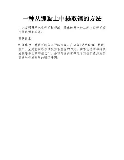 一种从锂黏土中提取锂的方法