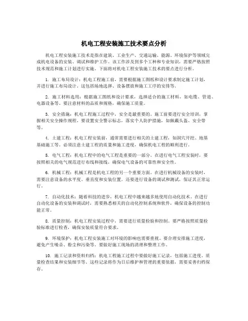 机电工程安装施工技术要点分析