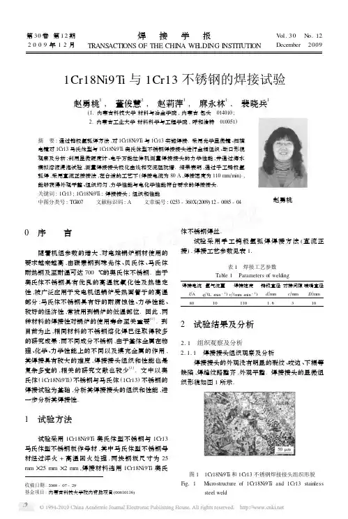 1Cr18Ni9Ti与1Cr13不锈钢的焊接试验[1]