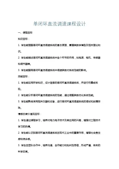 单闭环直流调速课程设计