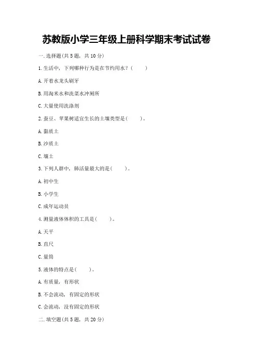 苏教版小学三年级上册科学期末考试试卷附解析答案