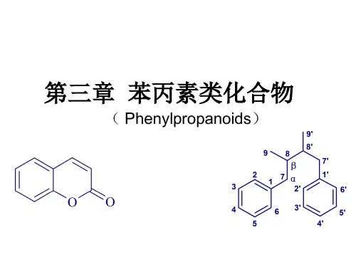 苯丙素
