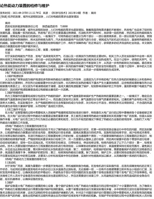 论热能动力装置的检修与维护_1