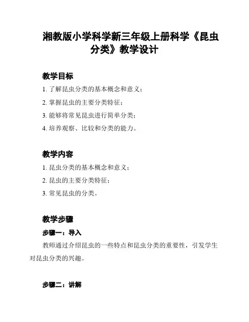 湘教版小学科学新三年级上册科学《昆虫分类》教学设计