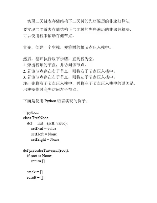 实现二叉链表存储结构下二叉树的先序遍历的非递归算法
