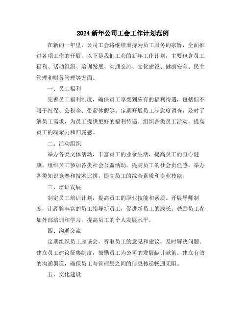 2024新年公司工会工作计划范例