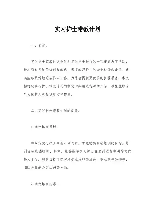 实习护士带教计划