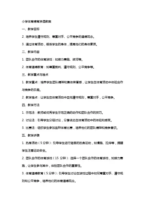 小学体育德育渗透教案