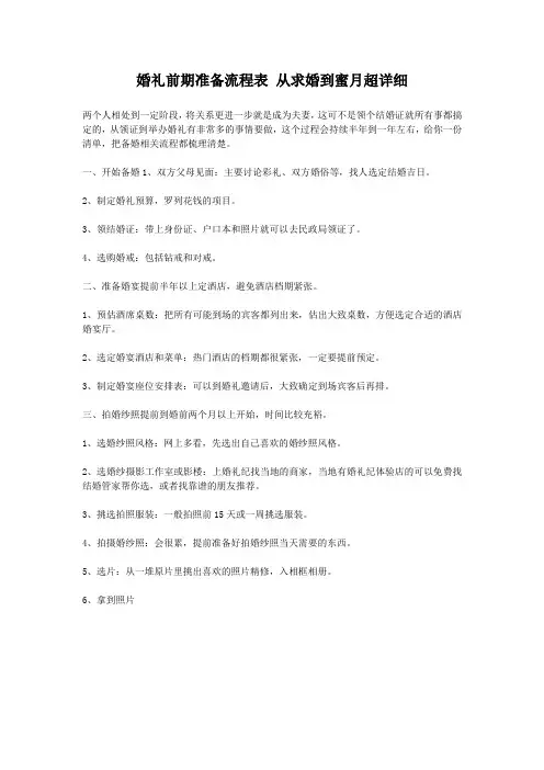 婚礼前期准备流程表 从求婚到蜜月超详细