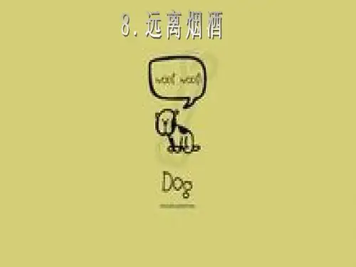 六年级上册生活生命与安全8课远离烟酒ppt