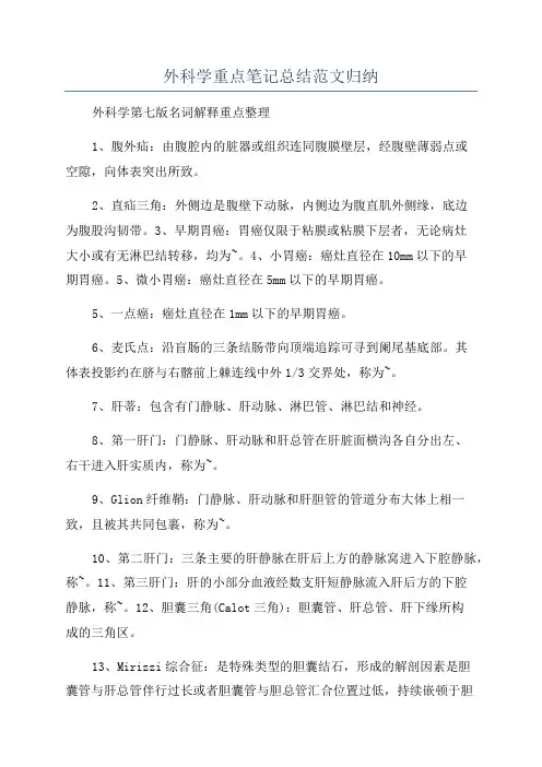 外科学重点笔记总结范文归纳