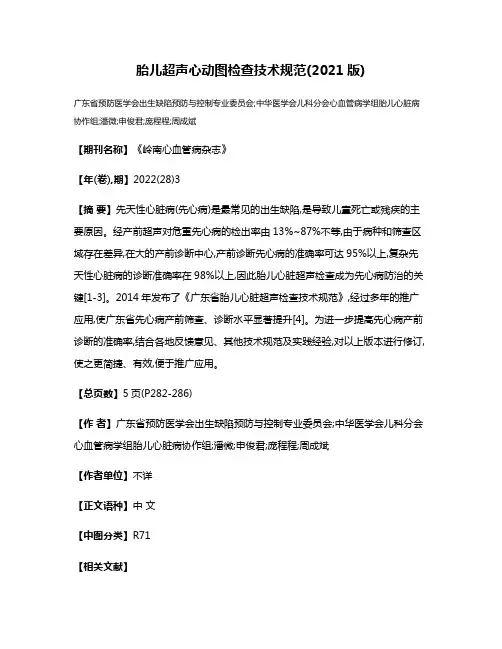 胎儿超声心动图检查技术规范(2021版)