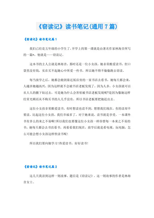 《窃读记》读书笔记(通用7篇)
