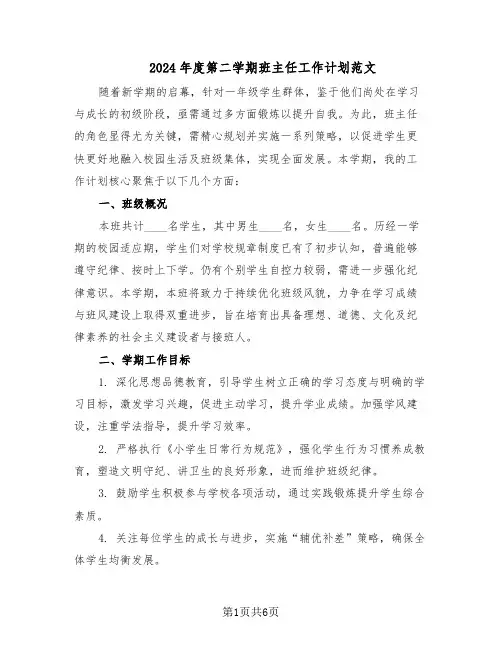 2024年度第二学期班主任工作计划范文（二篇）
