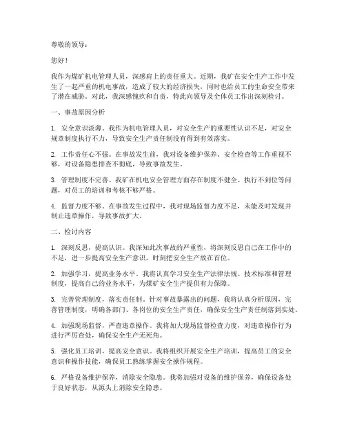煤矿机电管理人员检讨书