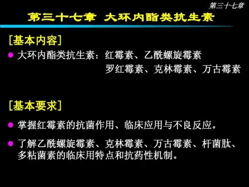第37章_大环内酯类抗生素