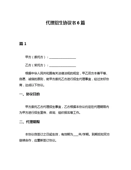 代理招生协议书6篇