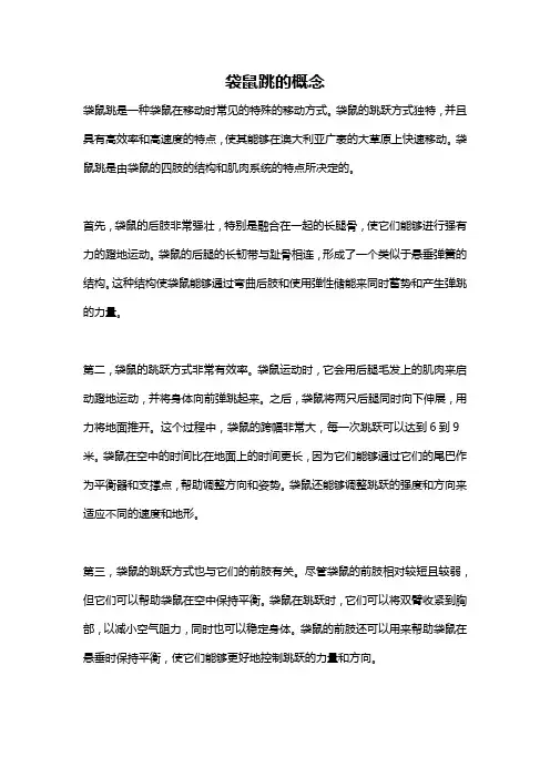袋鼠跳的概念