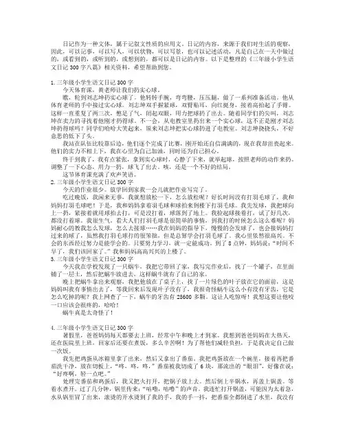 三年级小学生语文日记300字八篇