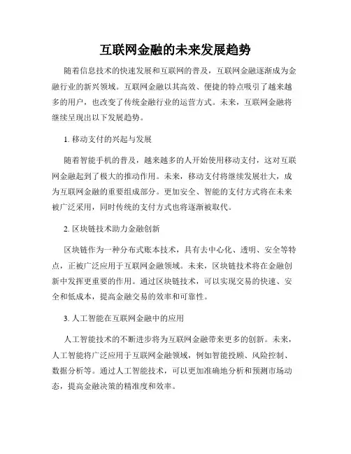 互联网金融的未来发展趋势