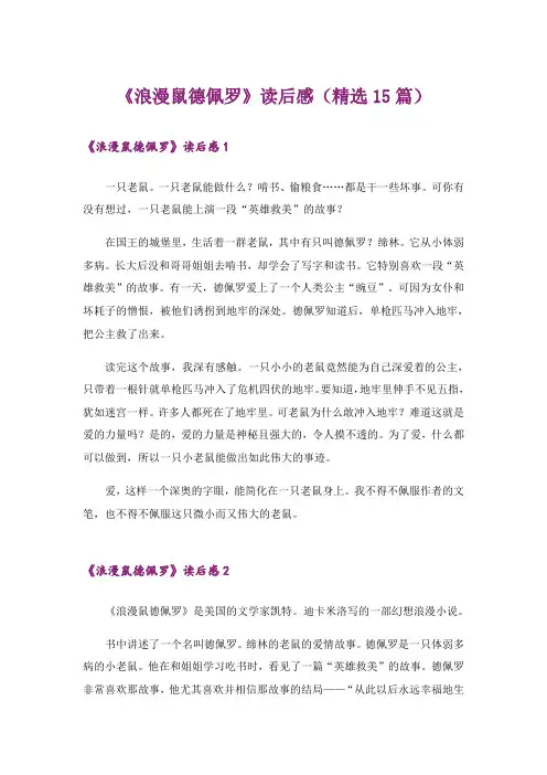 《浪漫鼠德佩罗》读后感(精选15篇)