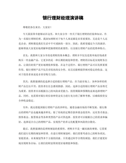 银行理财经理演讲稿