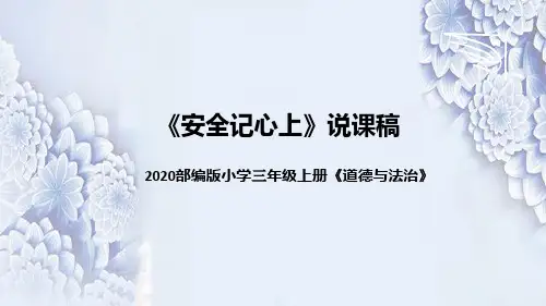 统编版小学道德与法治三年上册《安全记心上》说课稿(附板书)课件PPT
