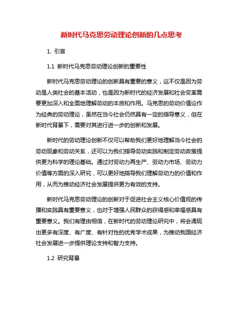 新时代马克思劳动理论创新的几点思考