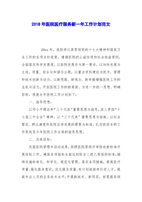 2018年医院医疗服务新一年工作计划范文