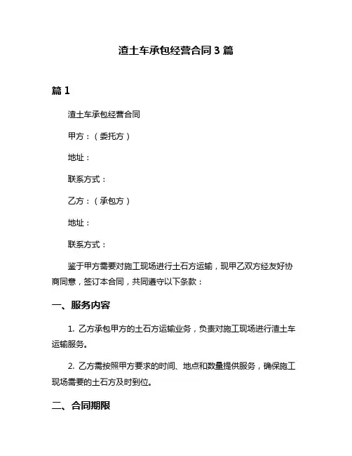 渣土车承包经营合同3篇