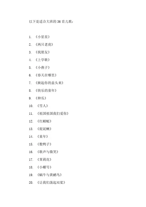 适合大班的儿歌36首