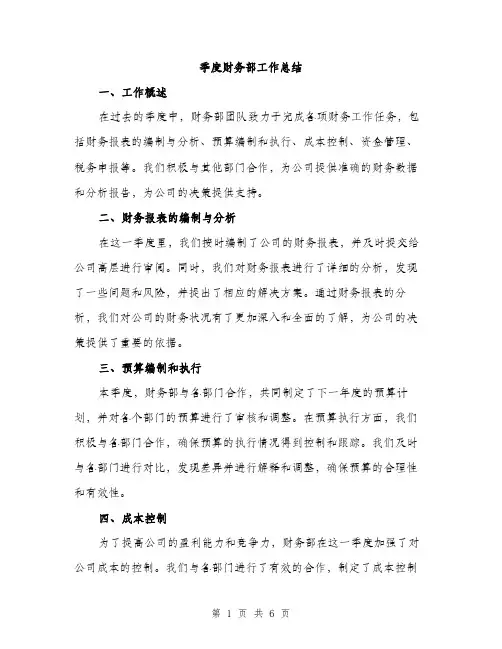 季度财务部工作总结（2篇）