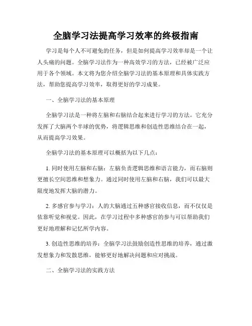 全脑学习法提高学习效率的终极指南