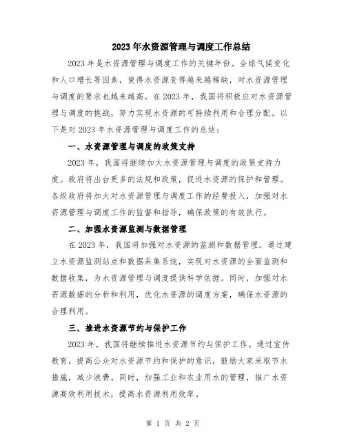 2023年水资源管理与调度工作总结