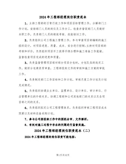2024年工程部经理岗位职责范本(四篇)