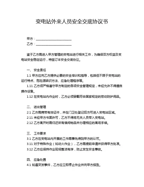 变电站外来人员安全交底协议书
