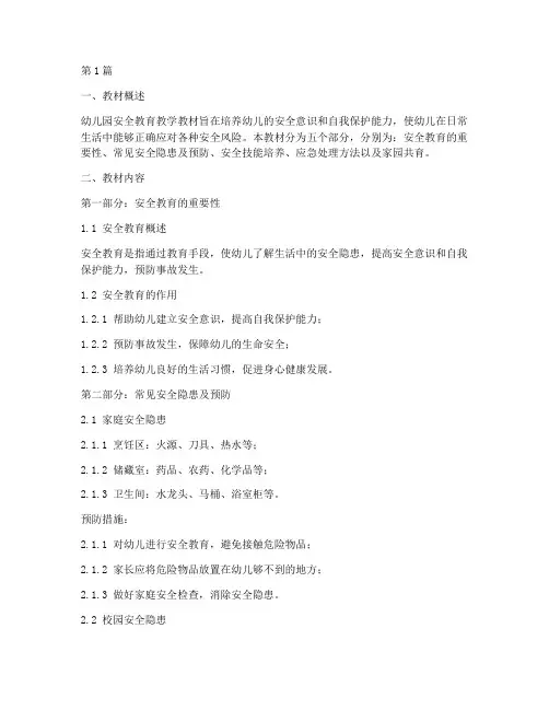 幼儿园安全教育教学教材(3篇)