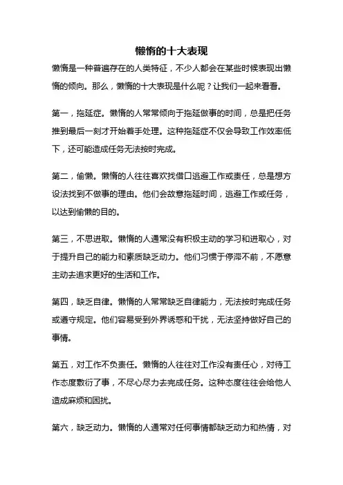 懒惰的十大表现