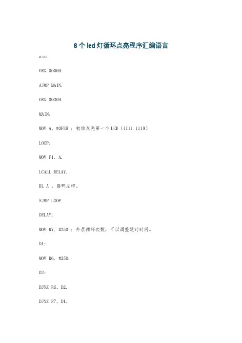 8个led灯循环点亮程序汇编语言
