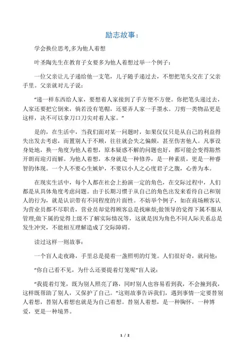 励志故事学会换位思考多为他人着想
