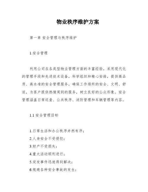 物业秩序维护方案